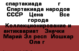 12.1) спартакиада : 1986 г - IX Спартакиада народов СССР › Цена ­ 49 - Все города Коллекционирование и антиквариат » Значки   . Марий Эл респ.,Йошкар-Ола г.